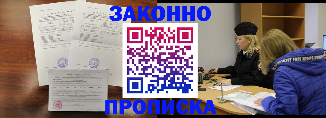 прописка законно в Орске