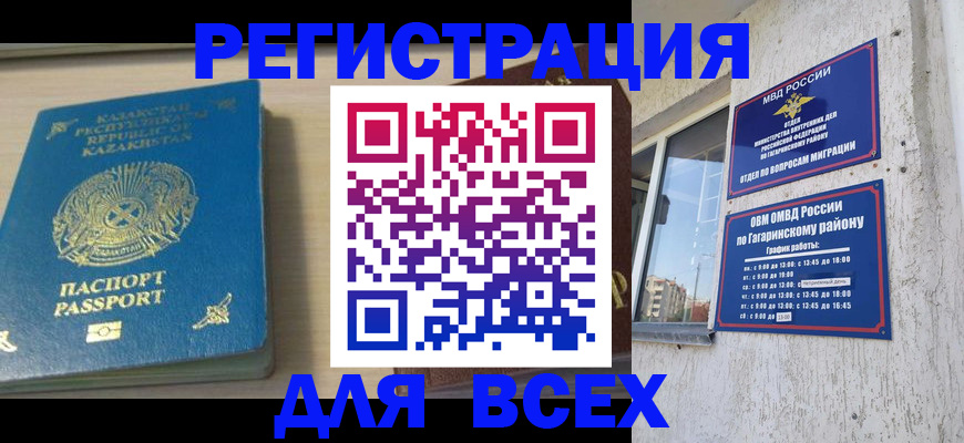 временная регистрация для всех в Орске