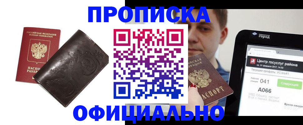 прописка гарантия в Орске