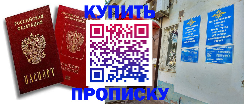 прописка для школы в Орске