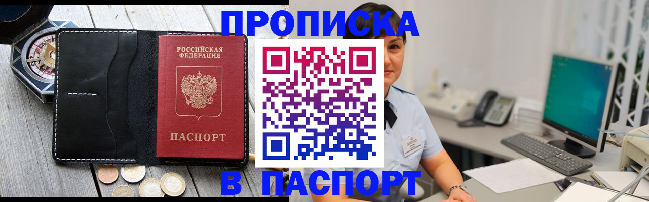 прописка штамп в Орске
